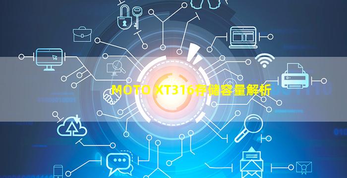 MOTO XT316存储容量解析